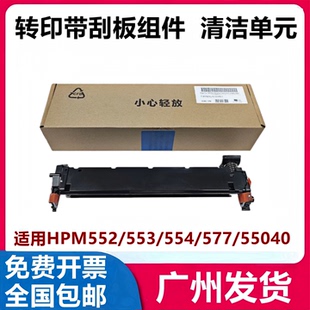 HP555转印清洁单元 适用于原装 M577转印刮板M653 M552 惠普HPM553