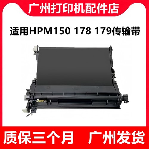 全新HP178178150转印带组件