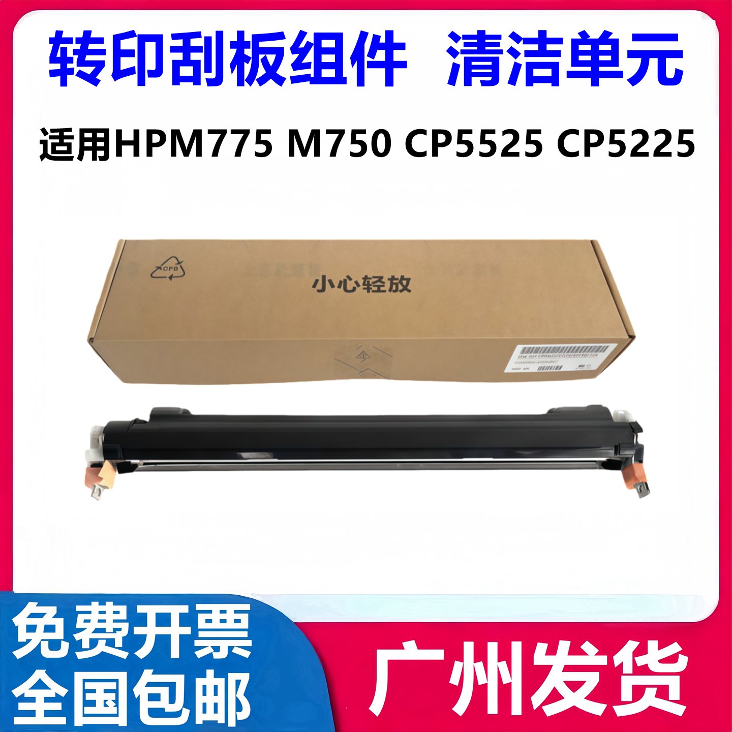 适用 惠普CP5225 5525转印刮板组件 HPM750 775转印刮板 清洁单元
