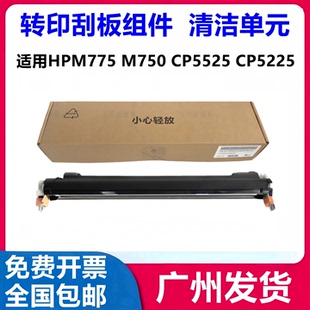 5225 HP5525 M775 750转印刮板 刮刀 适用全新 转印组件刮板 惠普