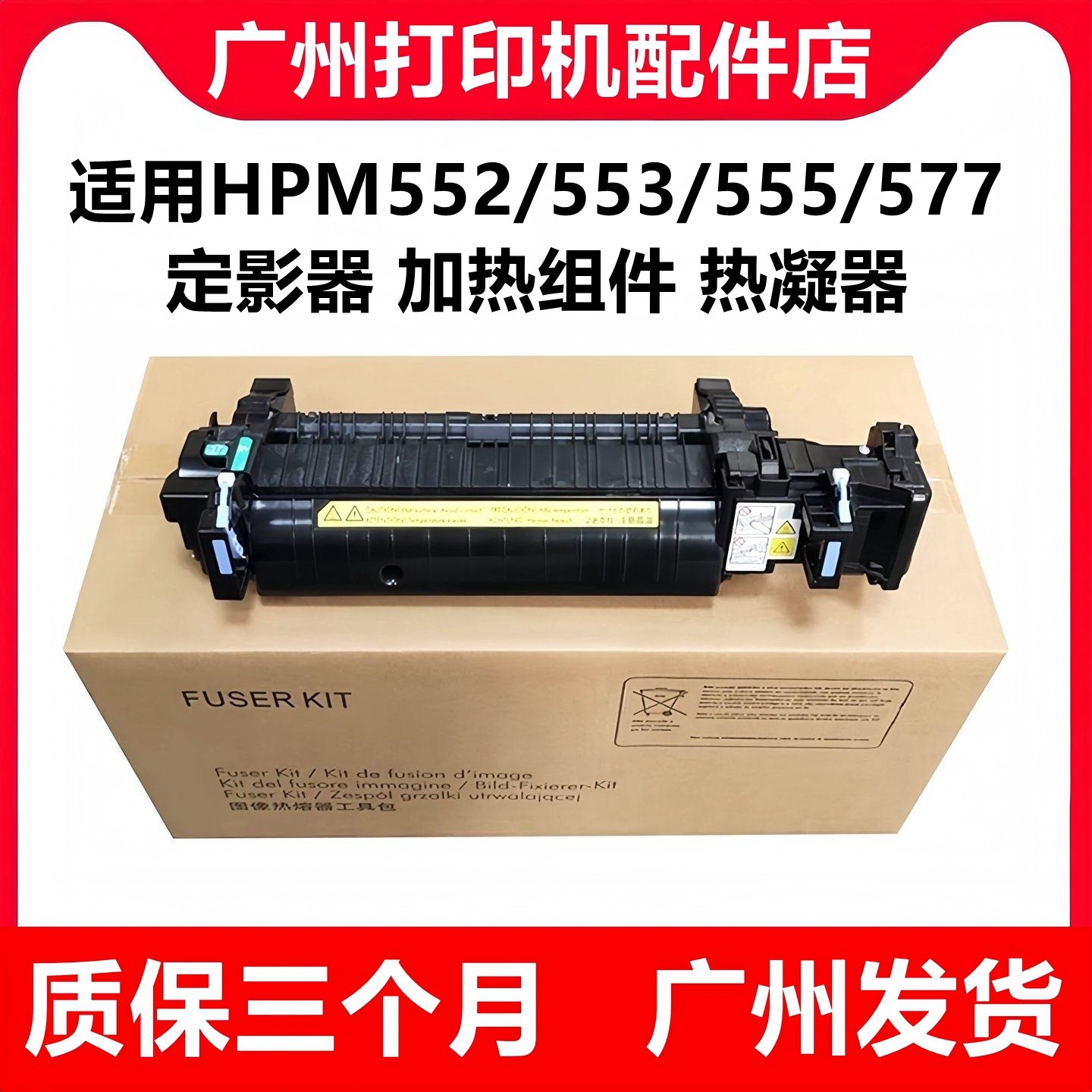 适用原装惠普HPM552 577 M553 554 555加热组件 定影器组件B5L36A