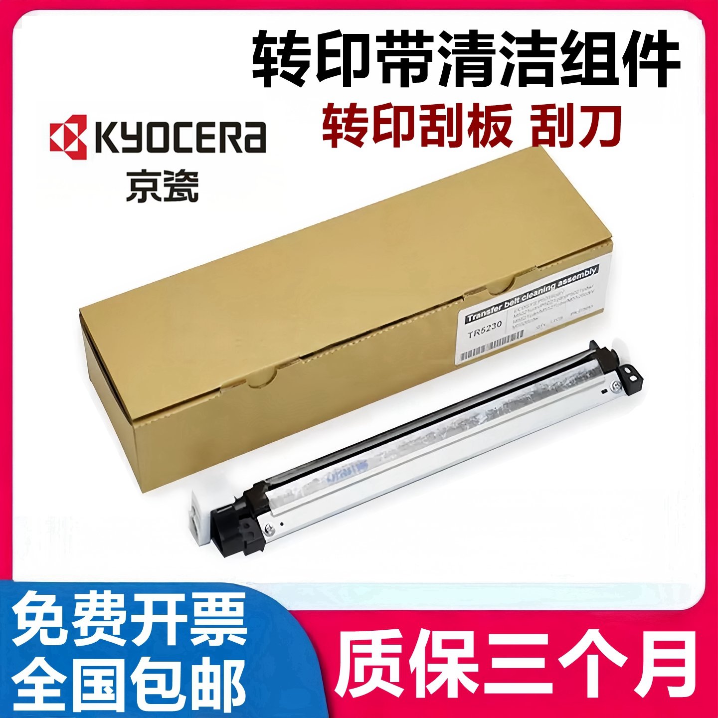 原装全新 京瓷p5021 p5018 p5026 m5521 P5526转印带刮板清洁组件