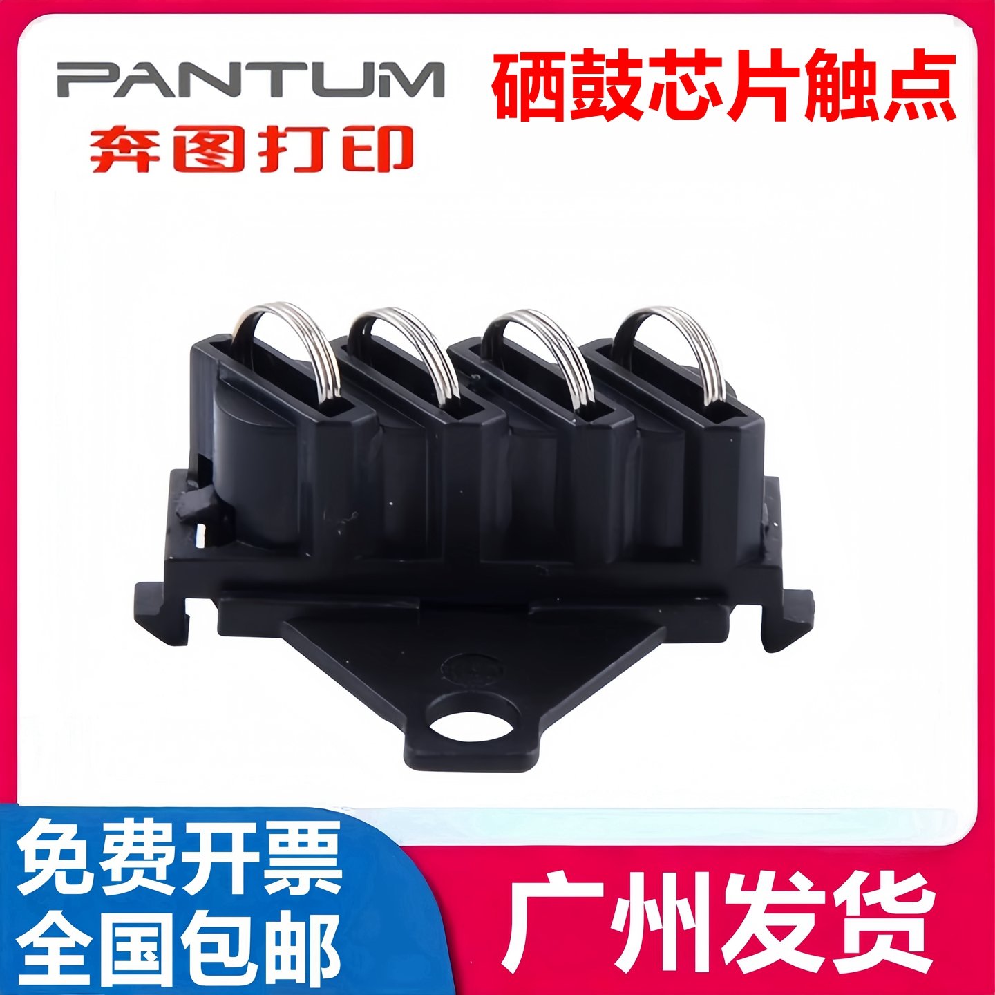 适用奔图M6202 6500 6505 6506 6508硒鼓芯片触点 M6518触点弹簧