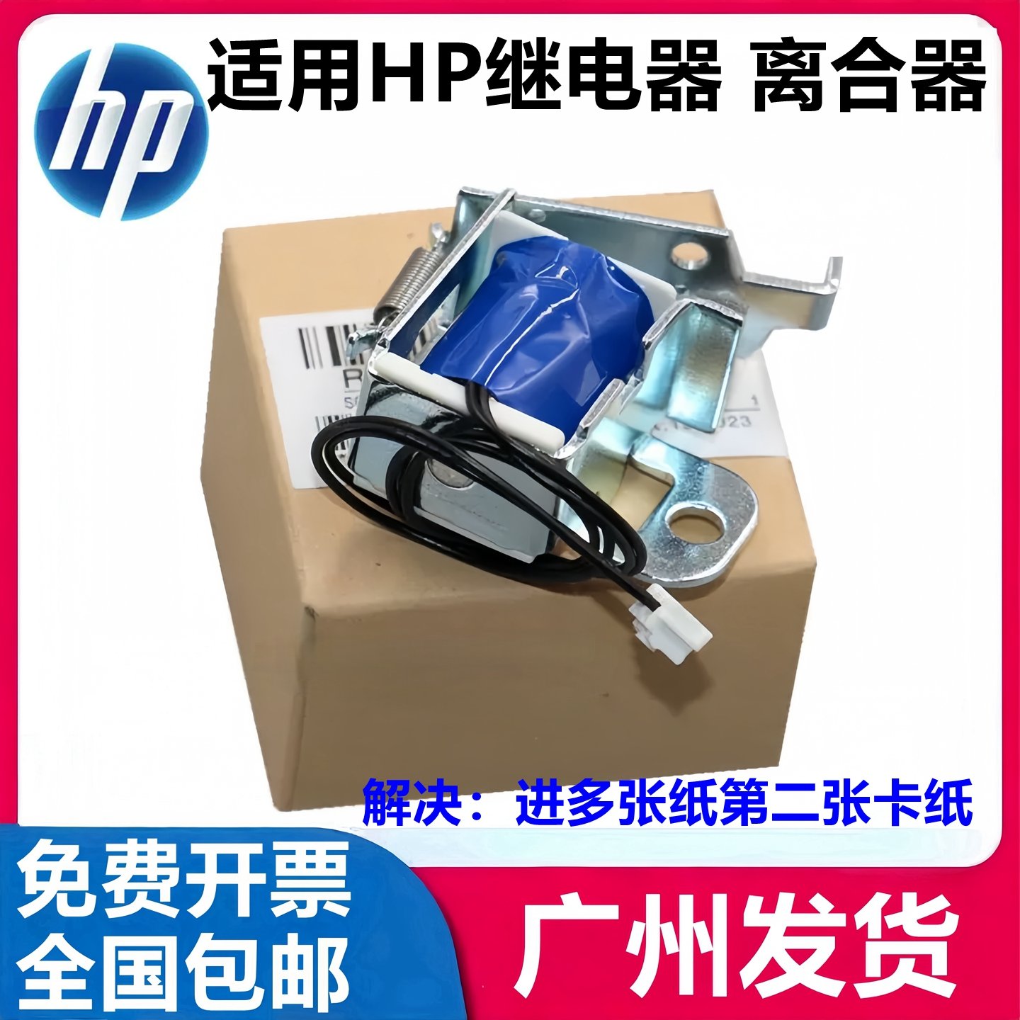 适用惠普1020继电器hp3050 1010 1018 1022 1319 m1005进纸离合器