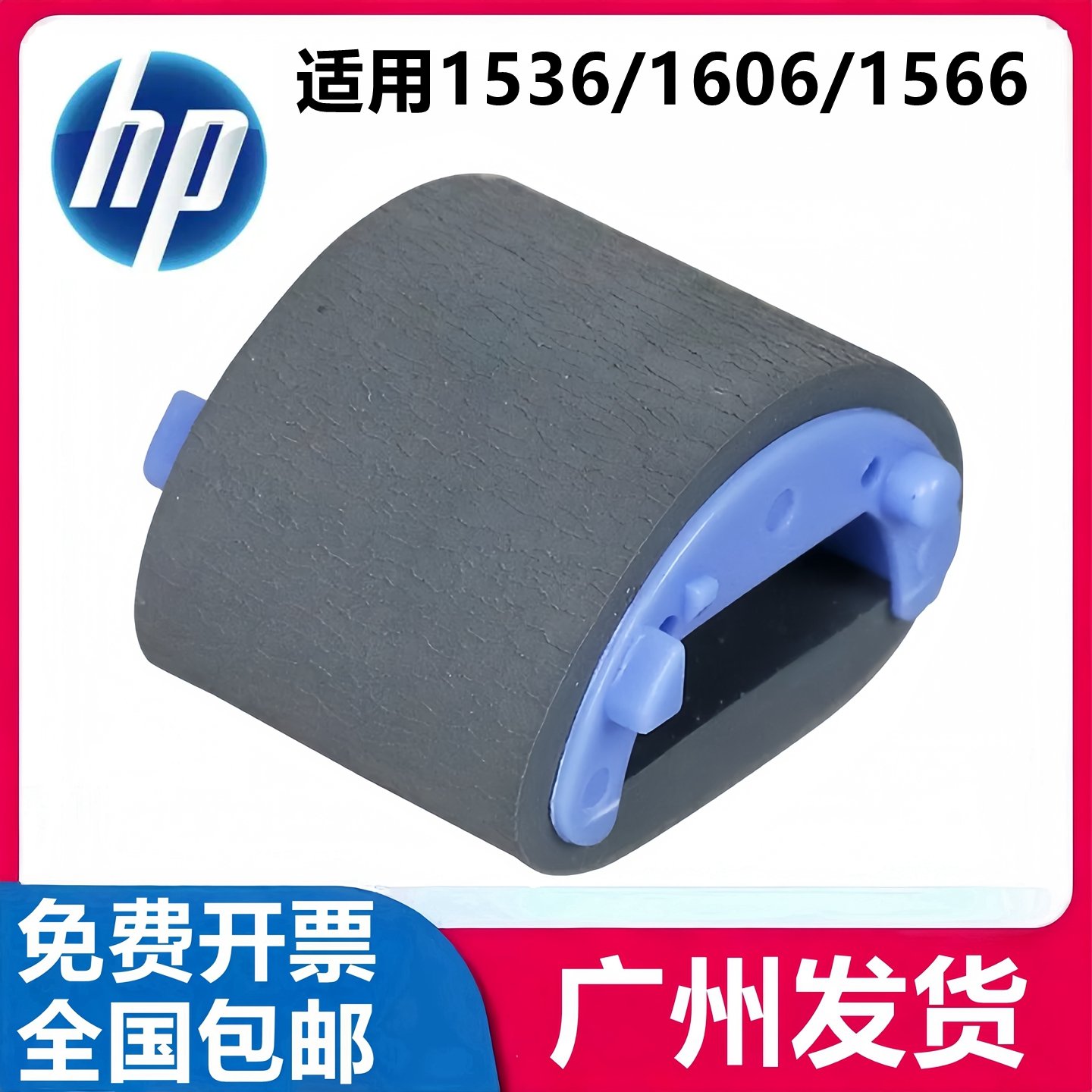 全新惠普HP1522nf M1536dnf 1566  M1120 1505 1606搓纸轮 分页垫