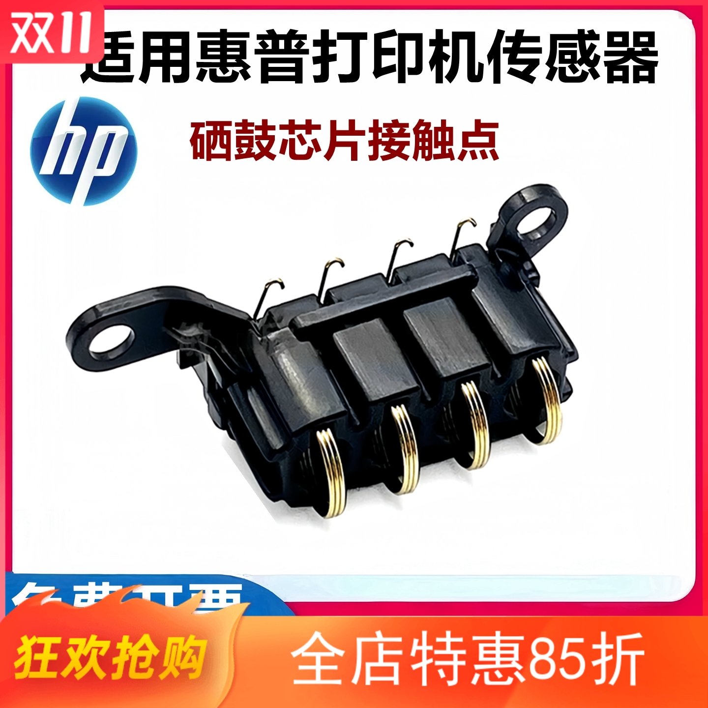 惠普136A硒鼓触点 HP108 103a 138 133 137 芯片接触点检测弹簧