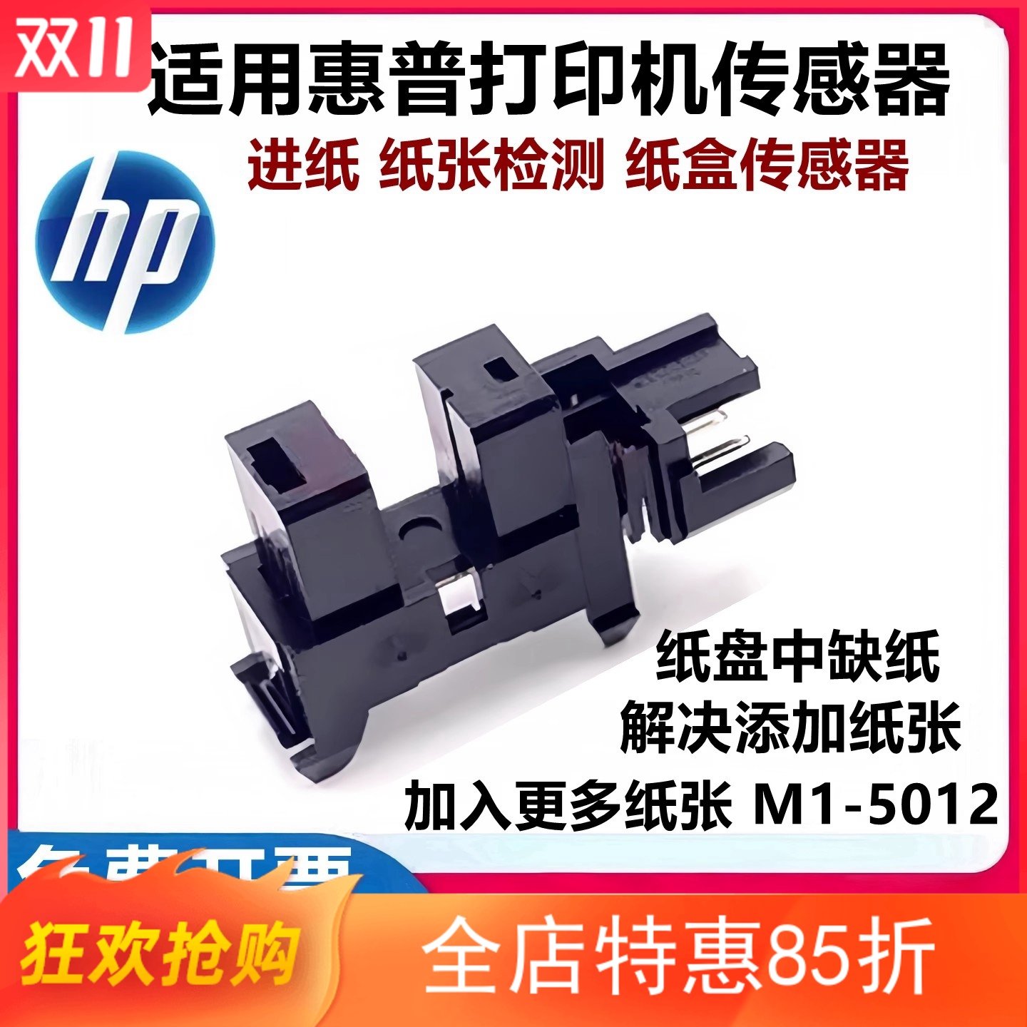 适用 HP惠普136WM 108W 108A 103A 136A进纸 纸张检测 纸盒传感器