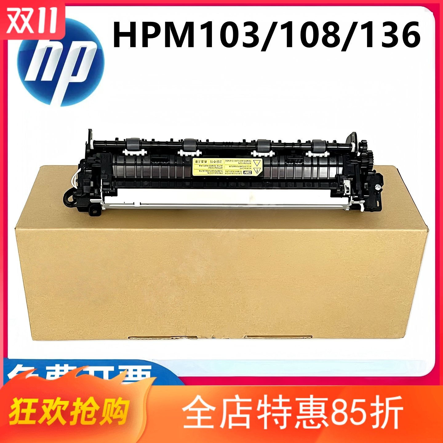 全新 惠普136定影组件 HP103a 133 107 108 131 138热凝器 加热器