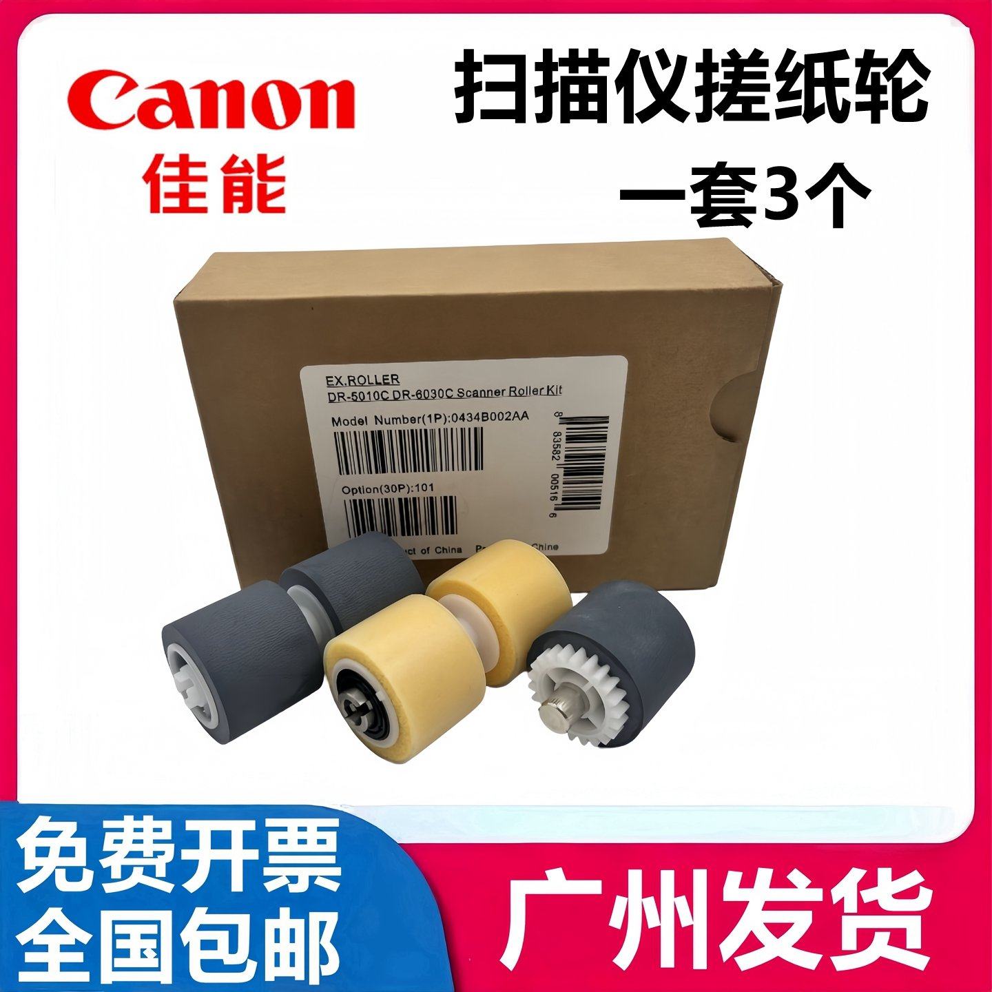 佳能DR6030C搓纸轮 佳能DR5010C搓纸轮 扫描仪进纸轮 分离轮 皮套