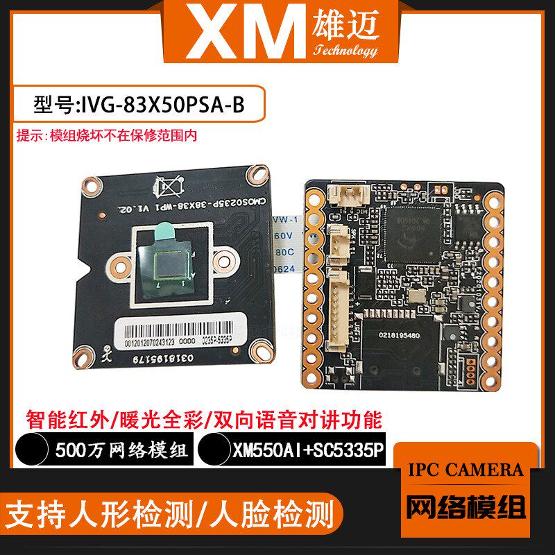 雄迈500万网络人形人脸检测H.265模块星光模组IVG-83X50PS-WPN