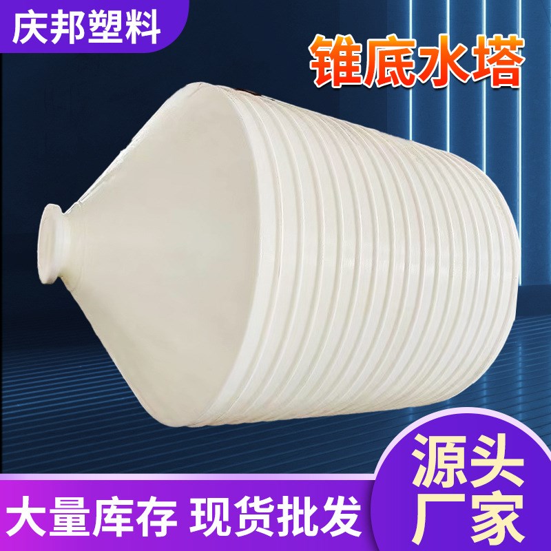 锥底塑料水塔PE锥形水箱化工搅拌桶30/20/10吨大容量蓄水桶储水罐