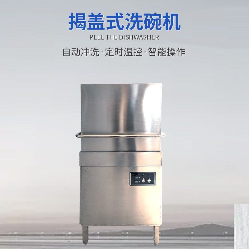 全国联保揭盖式洗碗机商用揭盖清洗杯碟洗碗机酒店餐厅厨房洗碗机