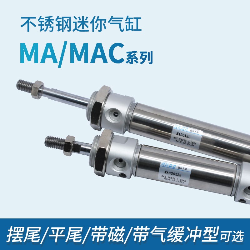 不锈钢可调行程小型迷你气缸MAC16/20/25/32/40*25-300-S带气缓冲