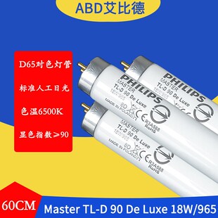 D65对色灯管MasterTL D9018W96560CM色温6500K标准人工日光灯管2