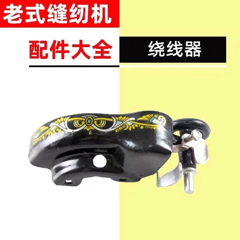 老旧缝纫机配件大全家用老式脚踏绕线器飞人牡丹上海通用华南零件