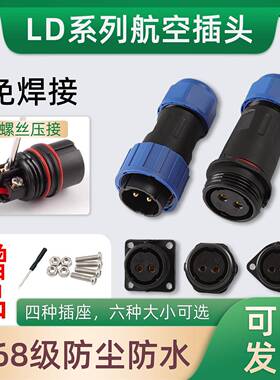 LD免焊接航空插头公母对接IP68防水电源电线连接器快速接头