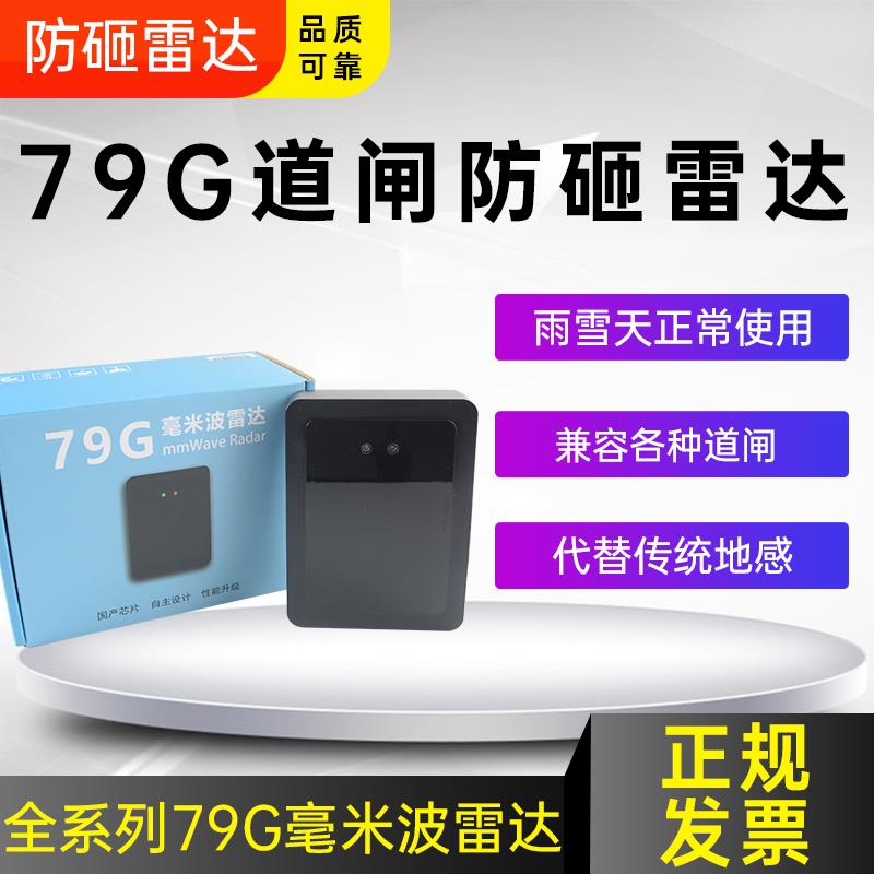 道闸雷达防砸79G毫米波感应器停车场车牌识别检测器地感免布线