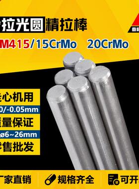 SCM415/15CrMo 20CrMo 精拉光圆 冷拉圆钢 圆棒 耐热/渗碳/齿轮钢