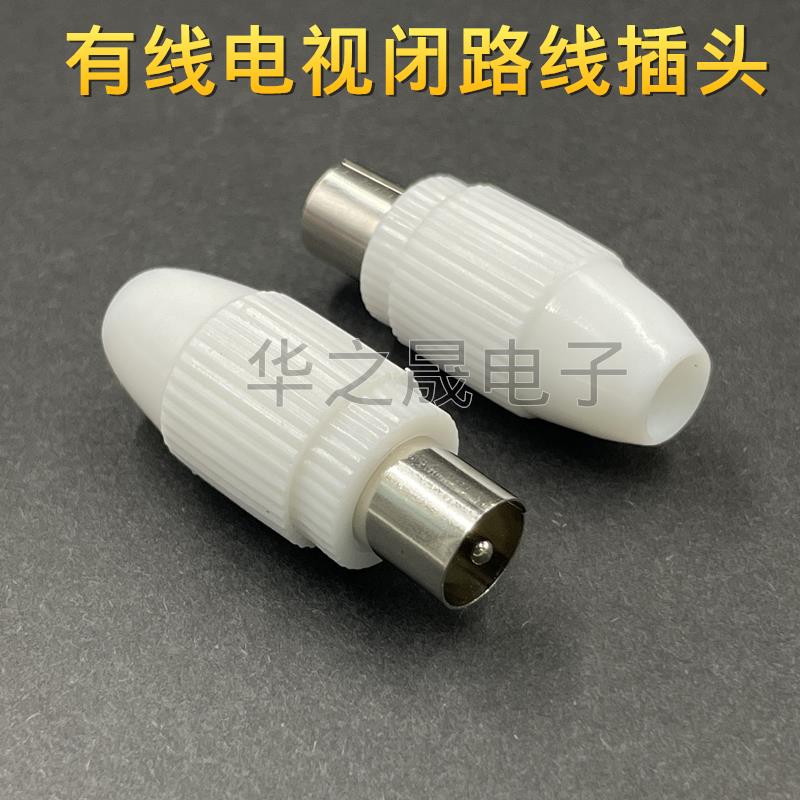 有线电视闭路插头 免焊式RF头 射频线接头 TV头闭路头竹节公头 铁