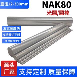 NAK80光圆 圆棒 NAK80圆钢 塑胶模具钢 热处理 直径12mm-300mm