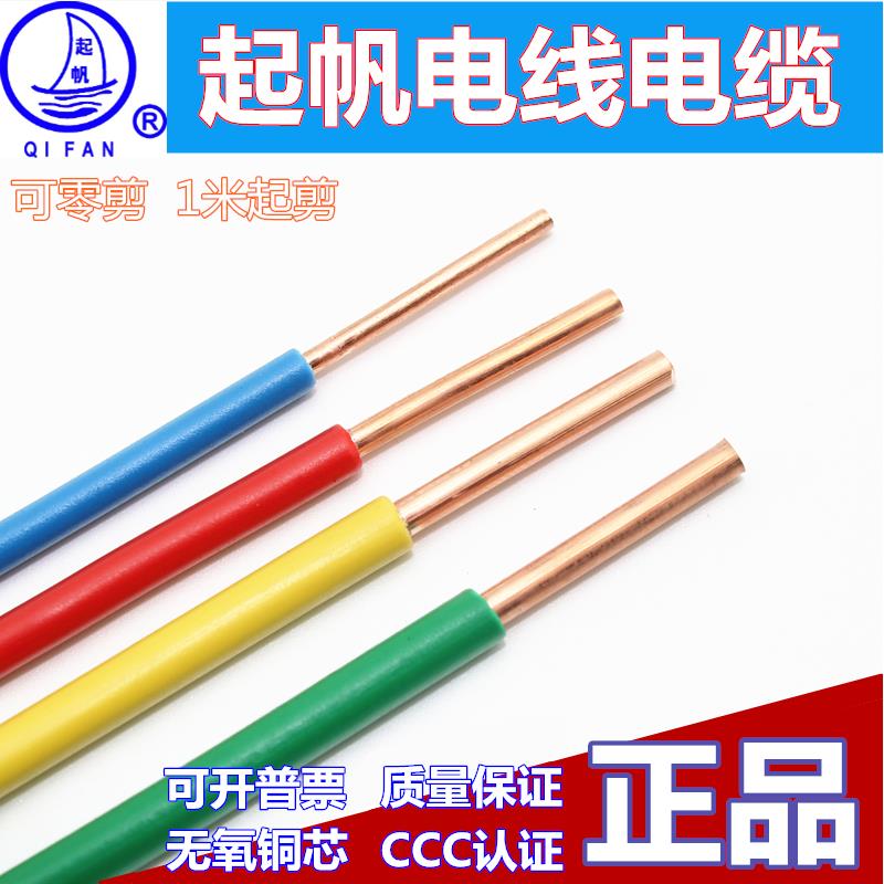 起帆电线电缆BV1.5/2.5/4/6平方单芯硬线全铜国标家装线铜塑硬线