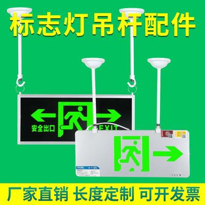 白色铁杆标志灯疏散指示灯安全出口灯具吊杆吊链配件全套