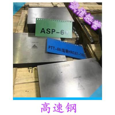 粉末高速钢pm10v cpm10v pm3v cpm3v asp60 ASP23 ASP30圆钢钢板
