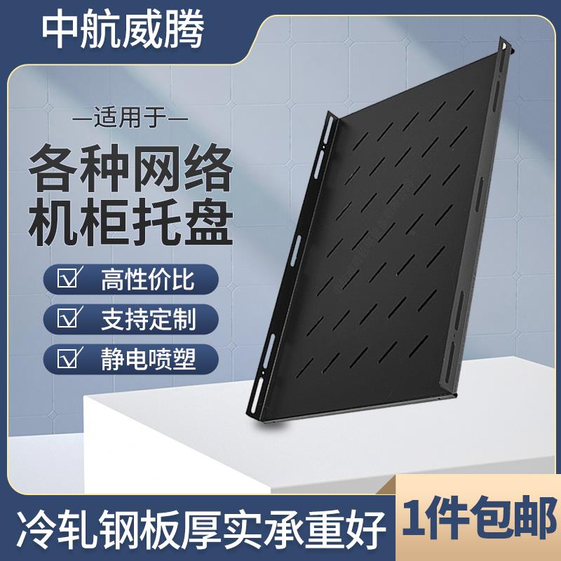470mm宽度机柜托盘 托板 服务器网络机柜隔板 层板 托架托盘