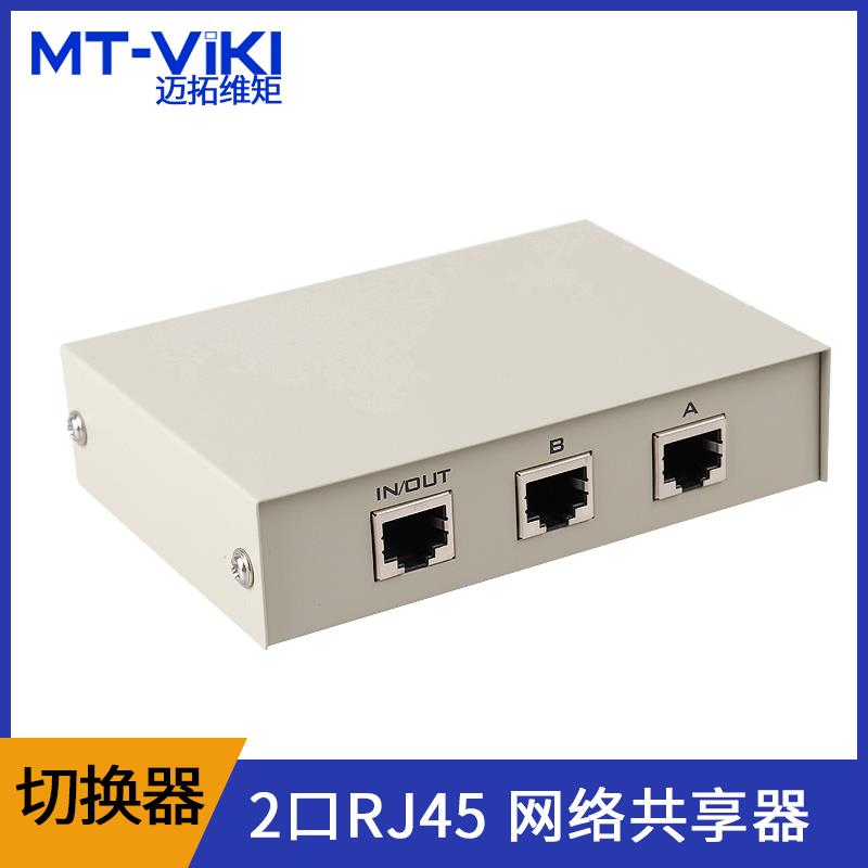 迈拓维矩 MT-RJ45-2 网络切换器二进一出 2RJ45口共享器 双向切换