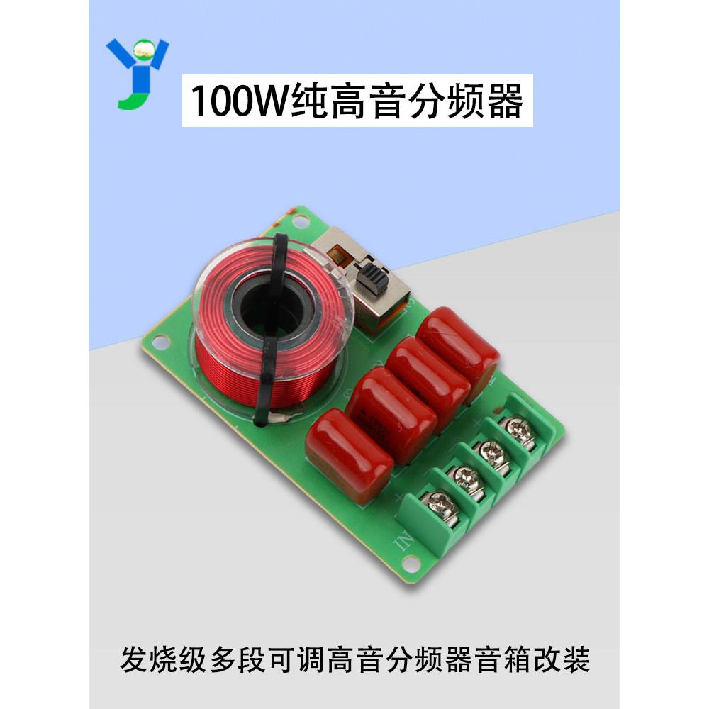 纯高音分频器多段可调发烧级100W大功率家庭影音音箱汽车改装免焊
