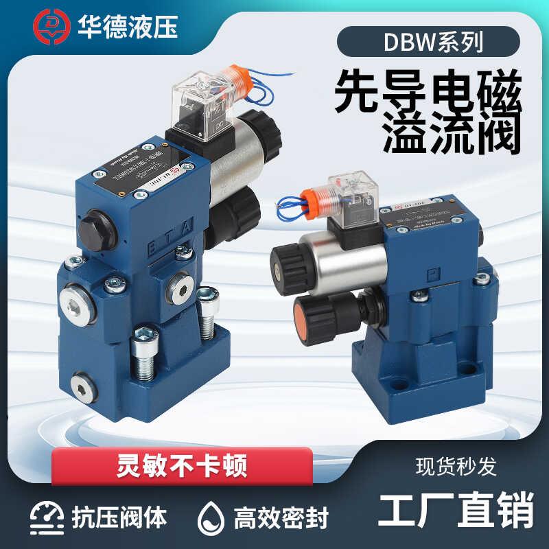 华德先导溢流阀DBW10B/20B/30B-1-50B/3156CG24N9Z5L CW220调压阀