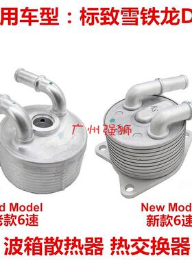 适配标致308S 408 4008 5008 C4L DS5 DS6 DS5LS 6速 波箱散热器