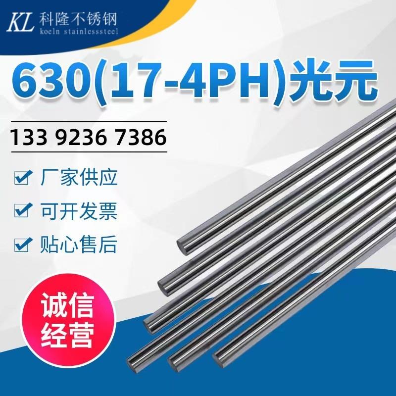 现货SUS630不锈钢棒0Cr17Ni4Cu4Nb沉淀硬化不锈钢17-4PH圆钢圆棒