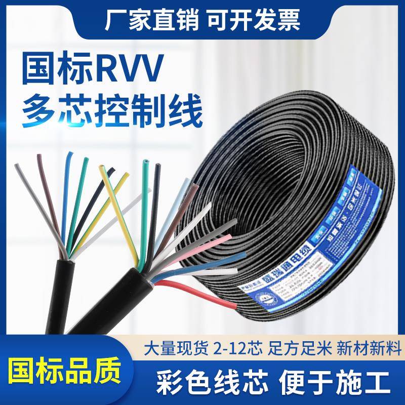国标多芯RVV信号线2 3 4 5 6 7 8 10 12芯控制线0.3 0.5 0.75平方