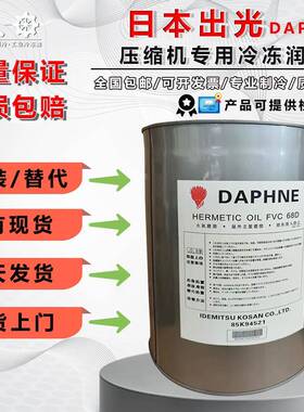 原装出光压缩机冷冻油FVC68DFVC32DFV50SFV68S螺杆离心机用润滑油