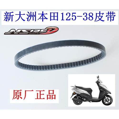 新大洲本田125T-38NS125D国IV踏板车驱动皮带传动离合器专用正品