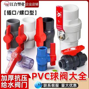 PVC球阀大全阀门开 关阀给水管4分6分1寸塑料阀门DN20 25 32 40 5