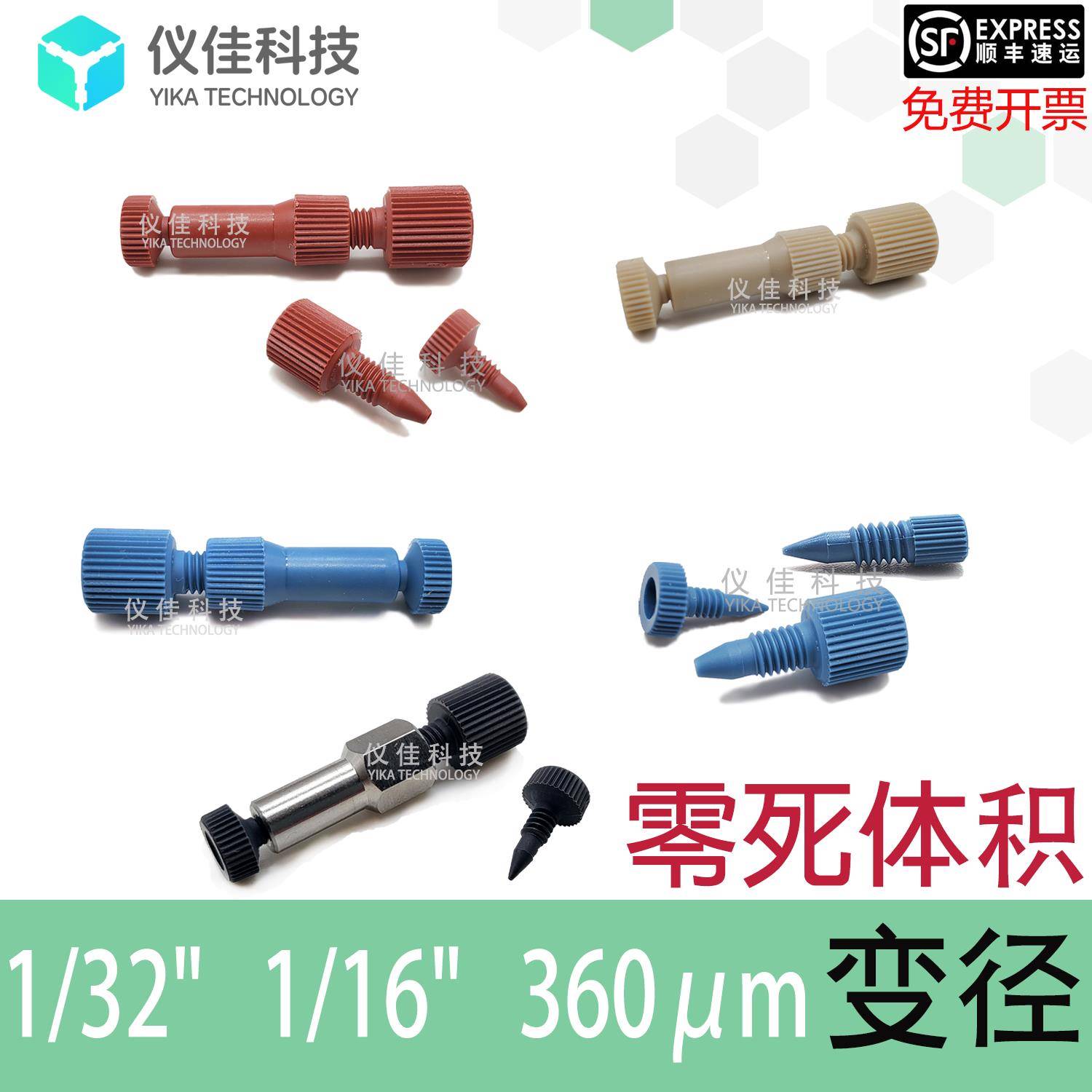 零死体积PEEK变径直通二通两通1/32 360μm IDEX P-881 882 770