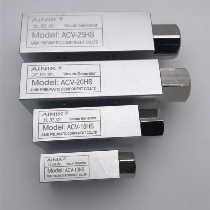 AINIK艾尼克气动 真空发生器 ACV-10HS/15HS/20HS/25HS/30HS
