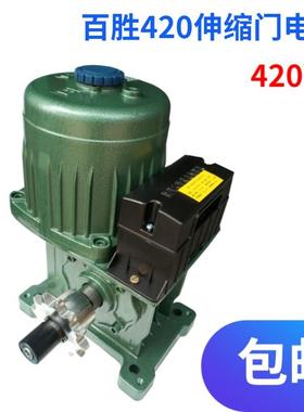 百胜电动门420电机 BS-SS420电机 电动门电机 伸缩门马达
