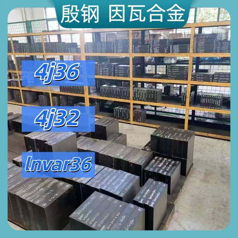 殷钢4j36 4j32因瓦合金lnvar36铟钢合金高温低膨胀合金钢板圆棒