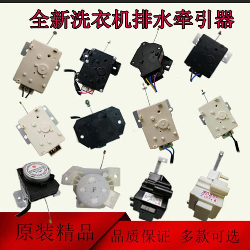 新裕华裕发XPQ-6C2/XPQ-6A/XPQ-6-1/6洗衣机排水电机排水阀牵引器