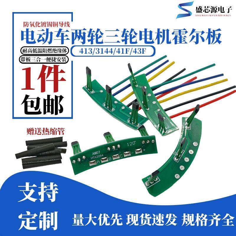 电动车两轮三轮电机霍尔板413 3144 41F 43F 霍尔线路传感器120度