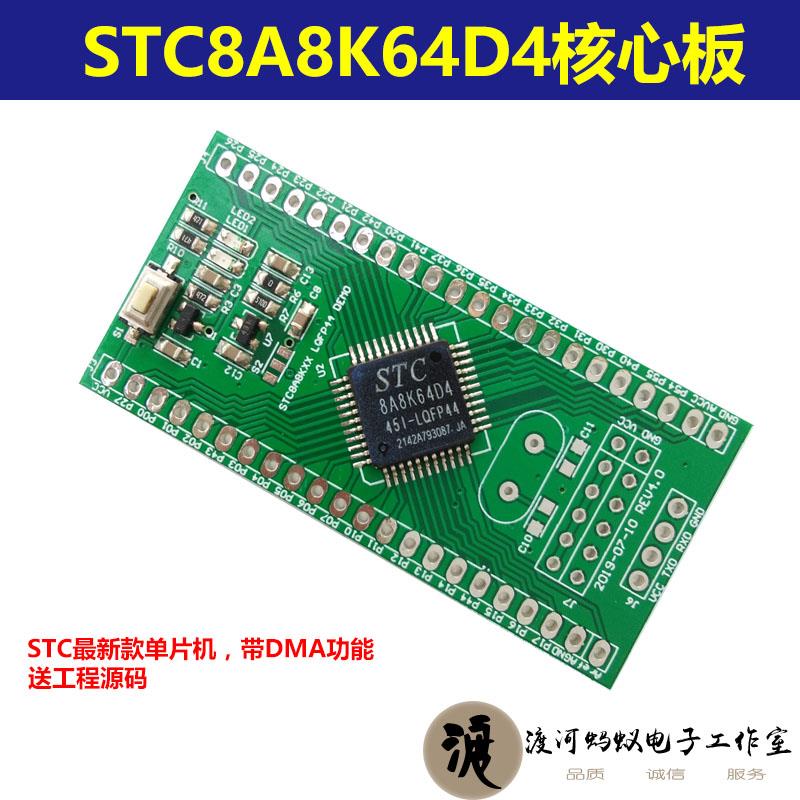 STC8A8K64D4 LQFP44核心板开发板C51开发板DMA单片机开发板