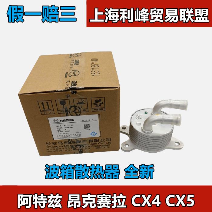 原装件马自达昂克赛拉CX-4CX-5阿特兹变速箱散热器波箱散热器圆形