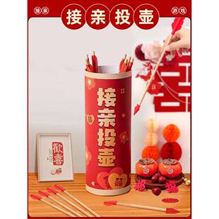 婚礼投壶接亲游戏新婚小游戏结婚道具全套堵门搞笑互动闹整蛊新郎