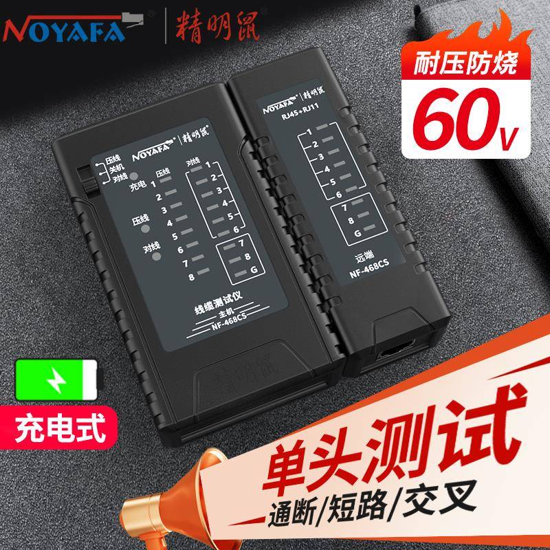 精明鼠NF-468CS网路线 线测试仪单头测试多功能网路检测器网路线 线通断查线 线