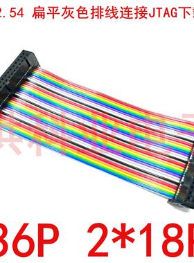 IDC2.54MM 双头彩排线 连接JTAG下载 FC扁平灰色排线 36P 2*18