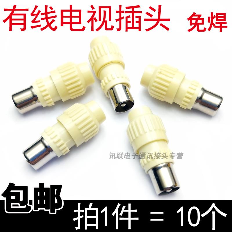 TV插头免焊式RF头 射频线信号接头 有线电视插头闭路线接口公插头