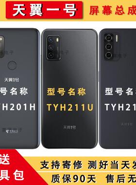 适用电信天翼一号1号TYH211U 212U手机屏幕总成TYH201H触摸内外屏